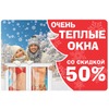 Распродажа в «Окна Комфорта»!  Скидки 50%!